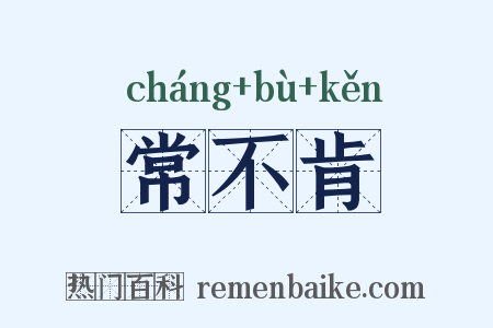 常不肯是什么意思的图片